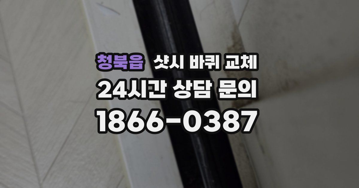 청북읍 샷시 바퀴 교체