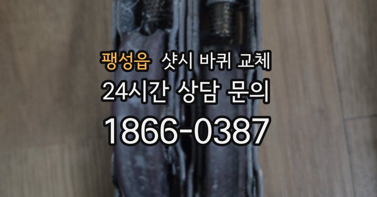 팽성읍 샷시 바퀴 교체