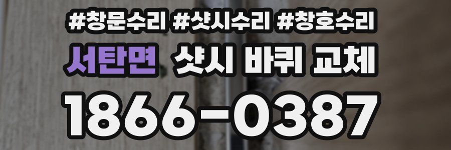 서탄면 샷시 바퀴 교체