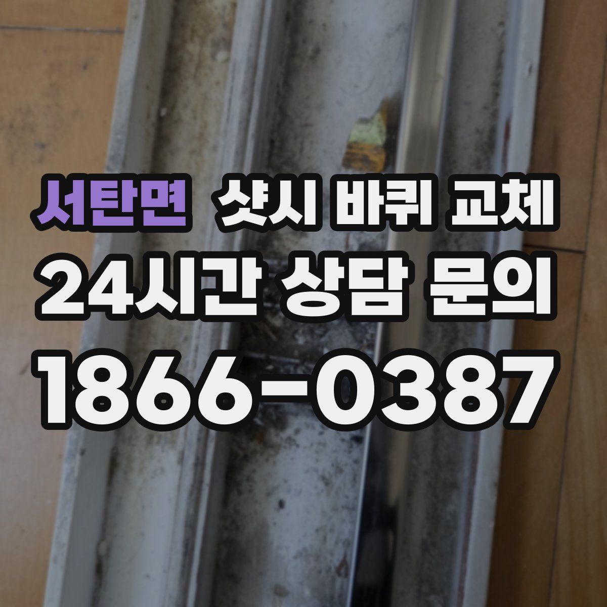 서탄면 샷시 바퀴 교체