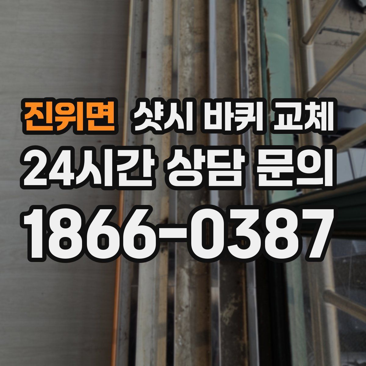 진위면 샷시 바퀴 교체