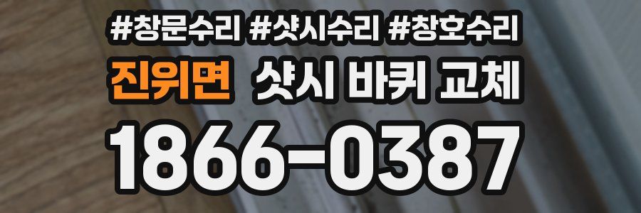 진위면 샷시 바퀴 교체