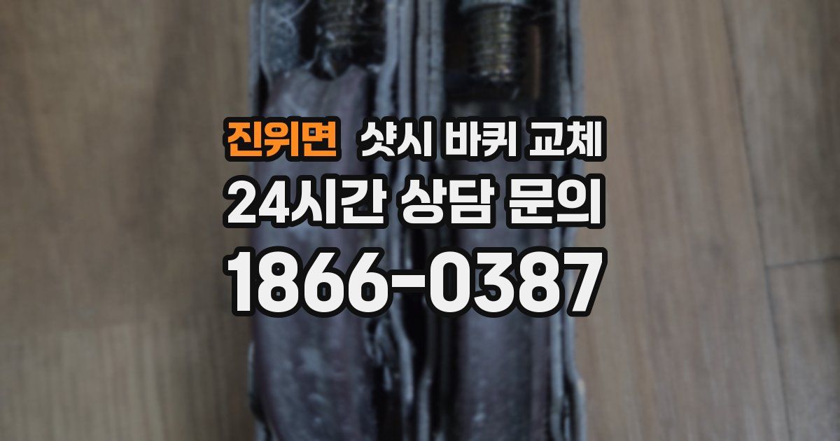 진위면 샷시 바퀴 교체
