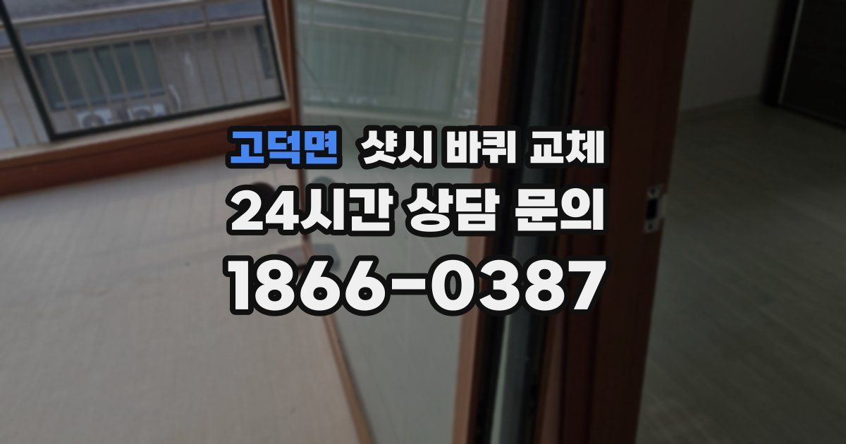 고덕면 샷시 바퀴 교체