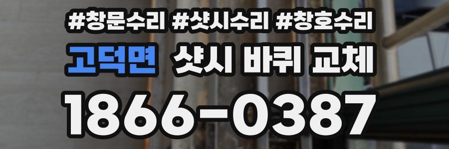 고덕면 샷시 바퀴 교체