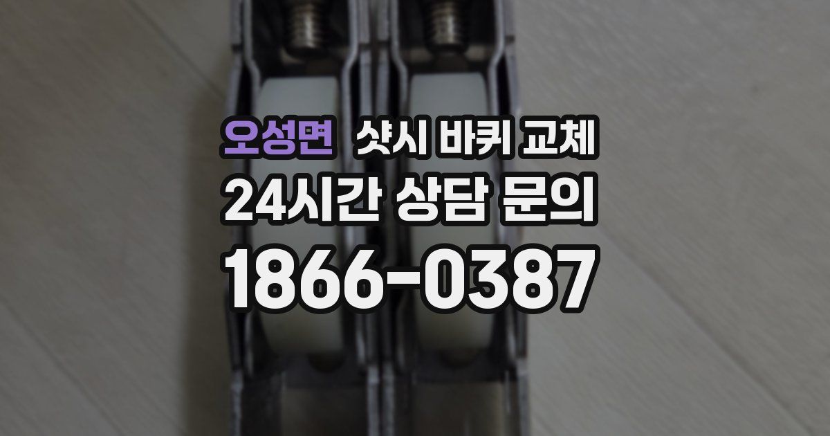 오성면 샷시 바퀴 교체