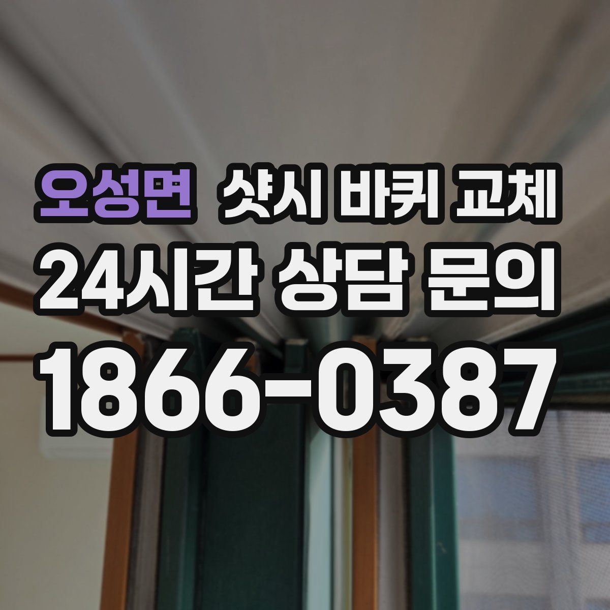 오성면 샷시 바퀴 교체