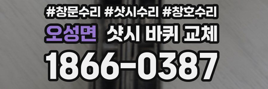 오성면 샷시 바퀴 교체