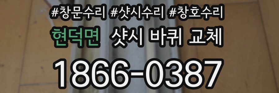 현덕면 샷시 바퀴 교체
