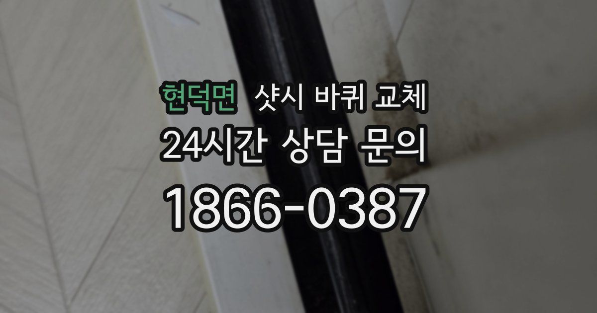 현덕면 샷시 바퀴 교체