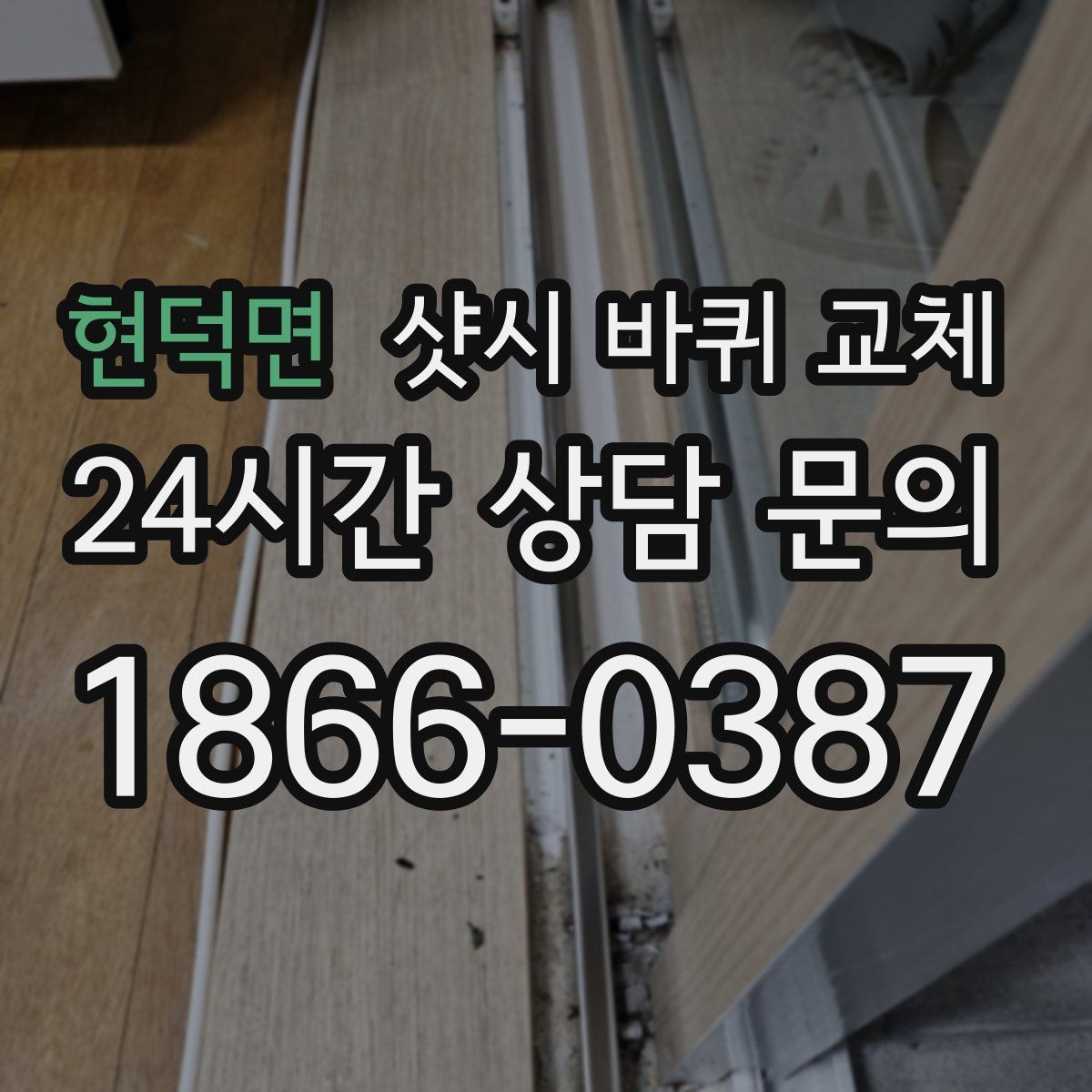 현덕면 샷시 바퀴 교체