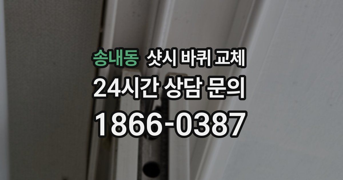 송내동 샷시 바퀴 교체