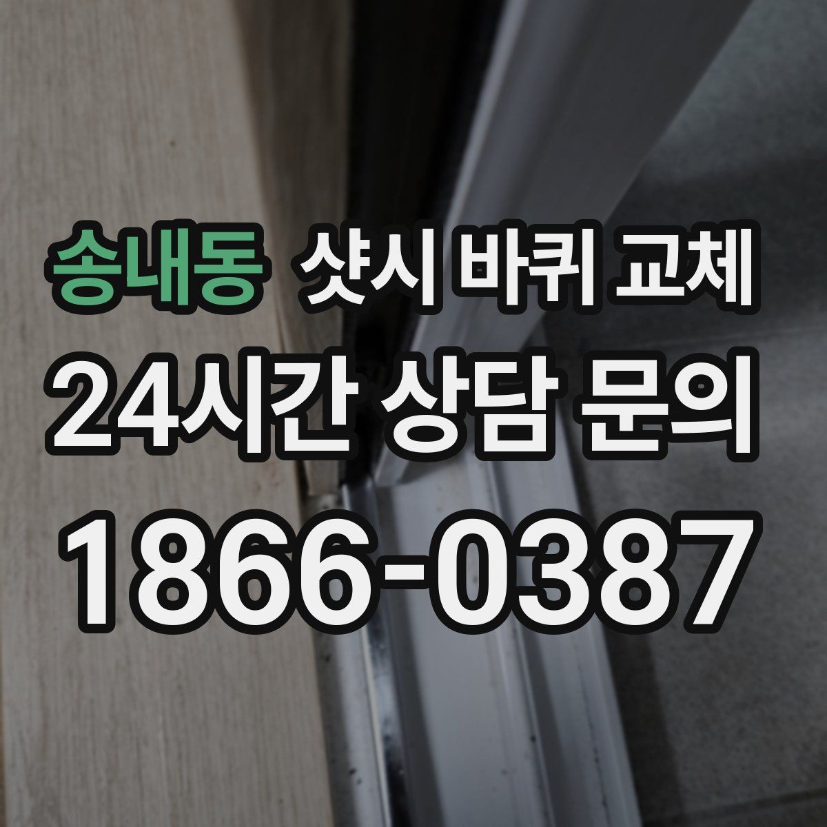 송내동 샷시 바퀴 교체