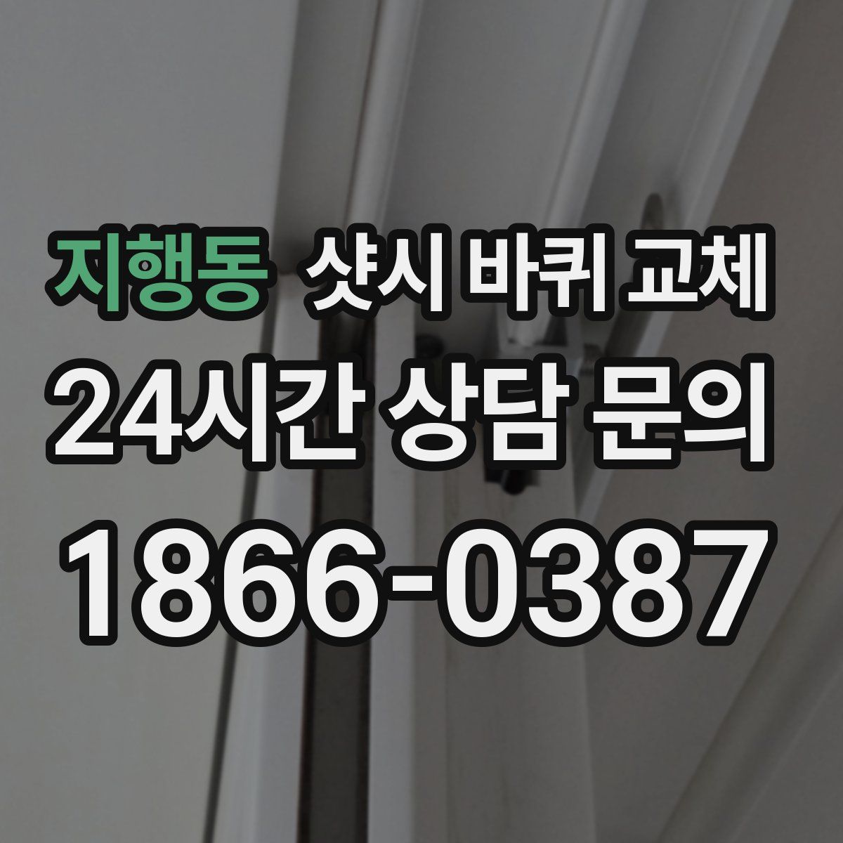지행동 샷시 바퀴 교체