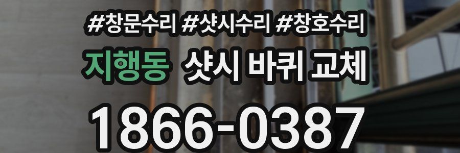 지행동 샷시 바퀴 교체