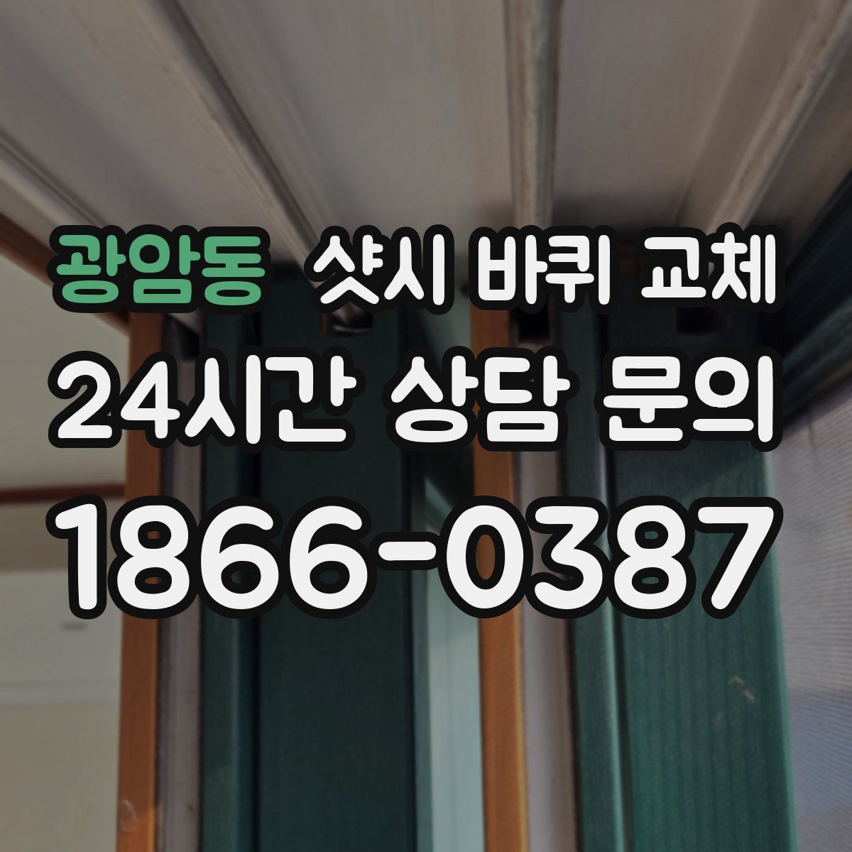 광암동 샷시 바퀴 교체