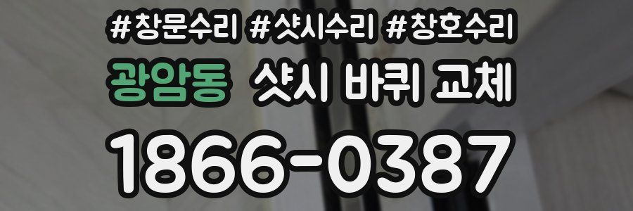 광암동 샷시 바퀴 교체