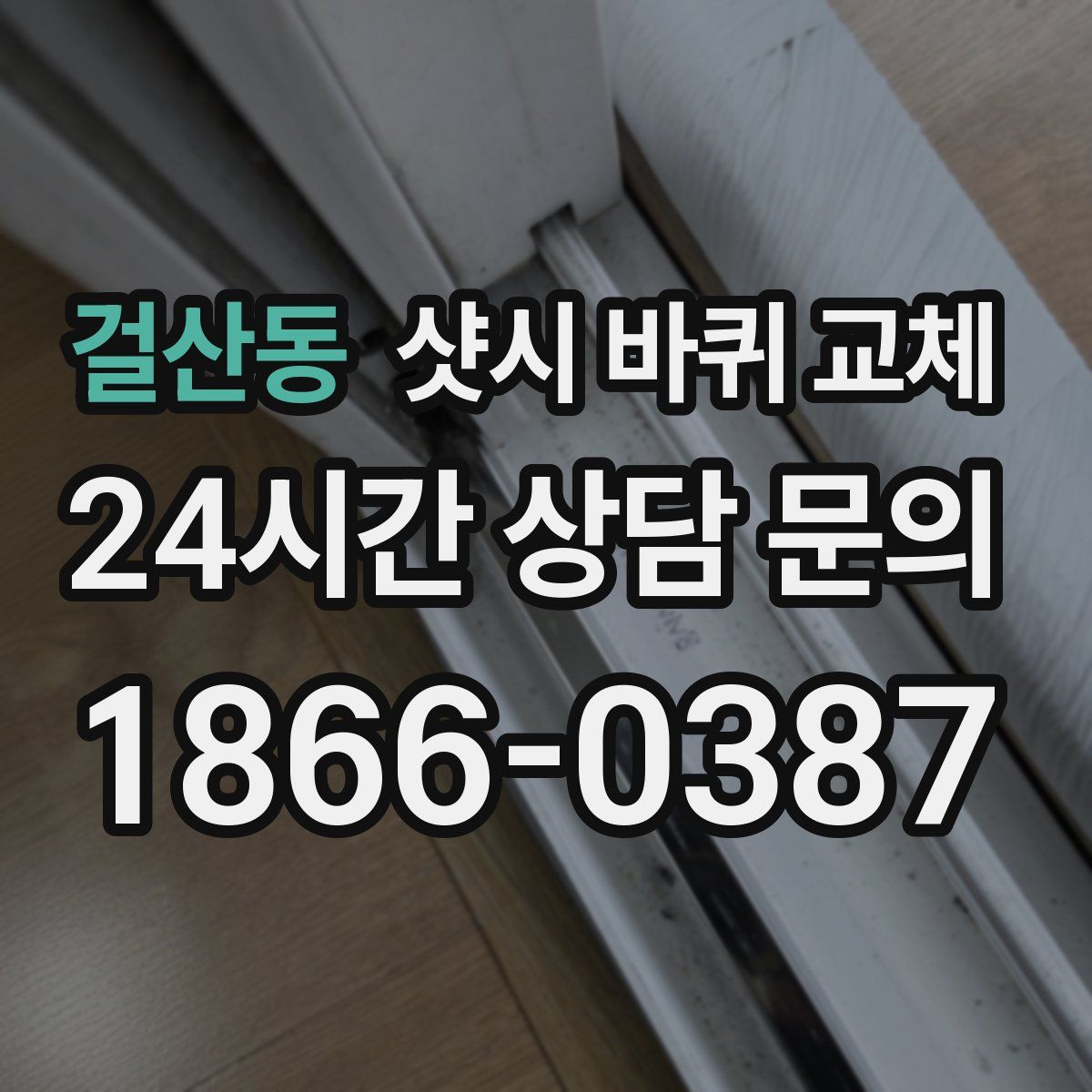 걸산동 샷시 바퀴 교체
