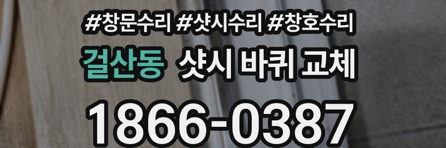 걸산동 샷시 바퀴 교체