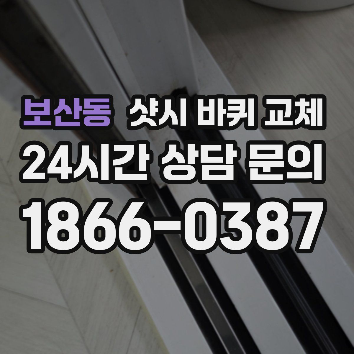 보산동 샷시 바퀴 교체