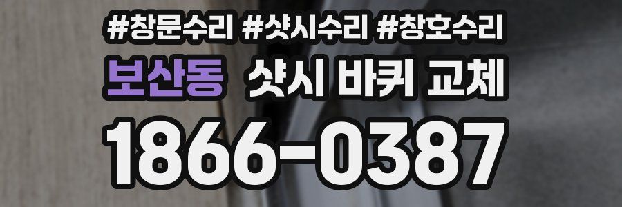 보산동 샷시 바퀴 교체