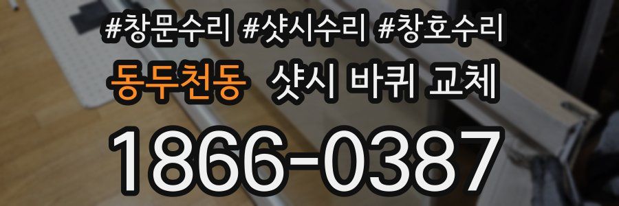 동두천동 샷시 바퀴 교체