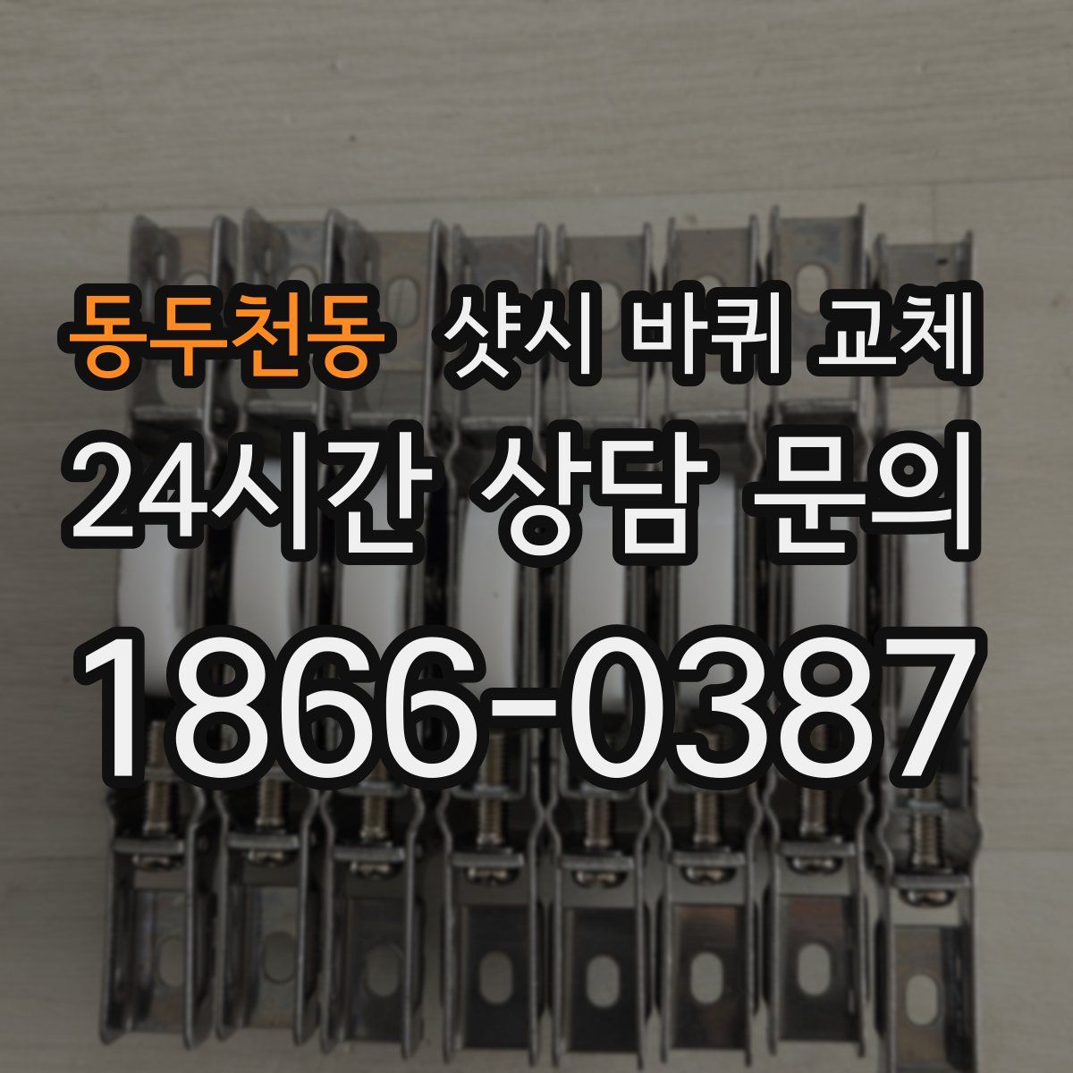 동두천동 샷시 바퀴 교체
