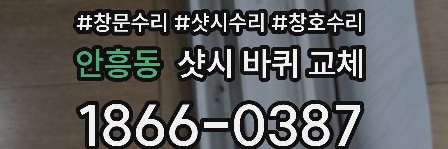 안흥동 샷시 바퀴 교체