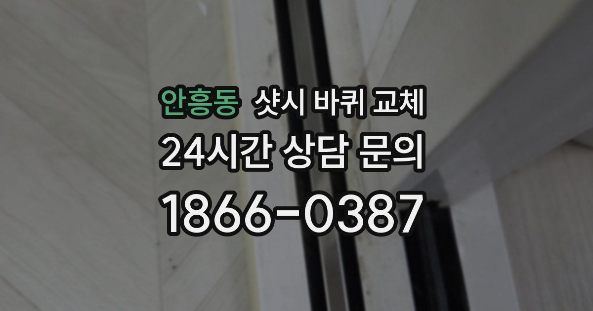 안흥동 샷시 바퀴 교체