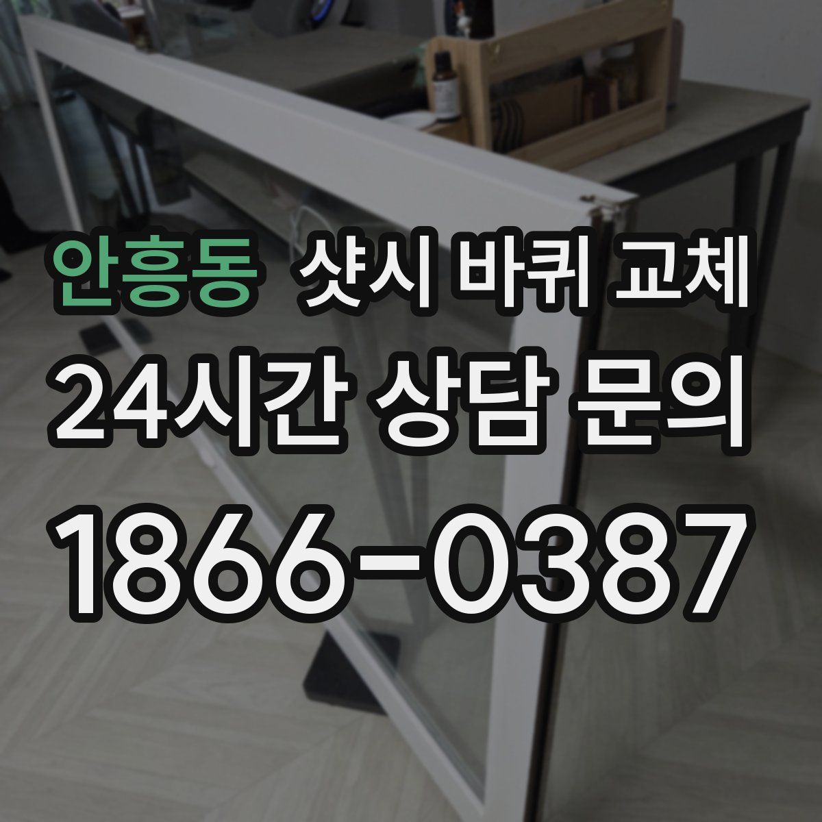 안흥동 샷시 바퀴 교체