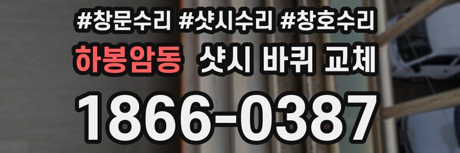 하봉암동 샷시 바퀴 교체