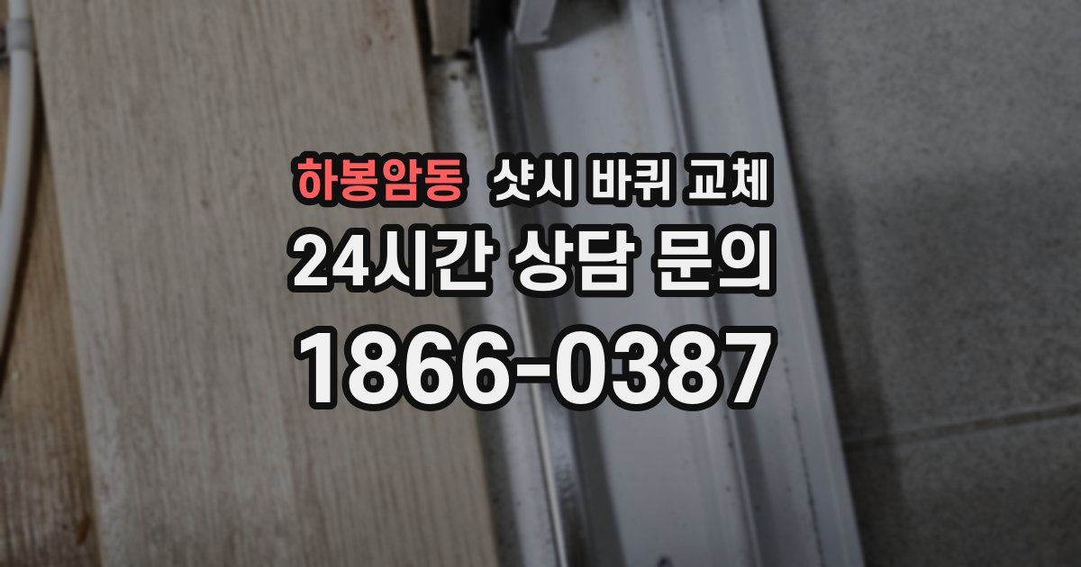 하봉암동 샷시 바퀴 교체
