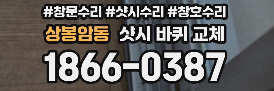 상봉암동 샷시 바퀴 교체
