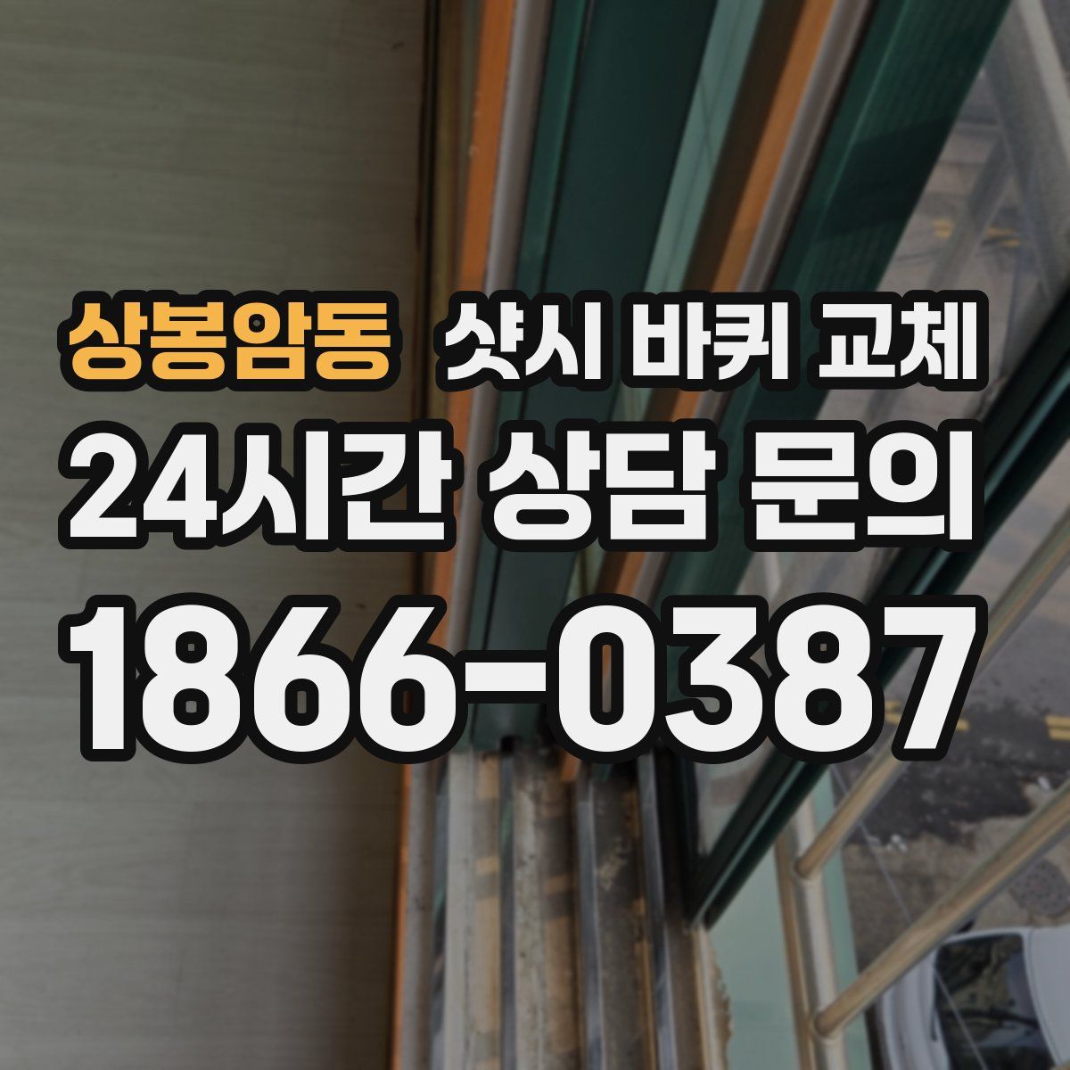상봉암동 샷시 바퀴 교체