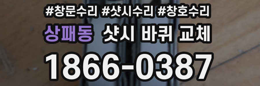 상패동 샷시 바퀴 교체