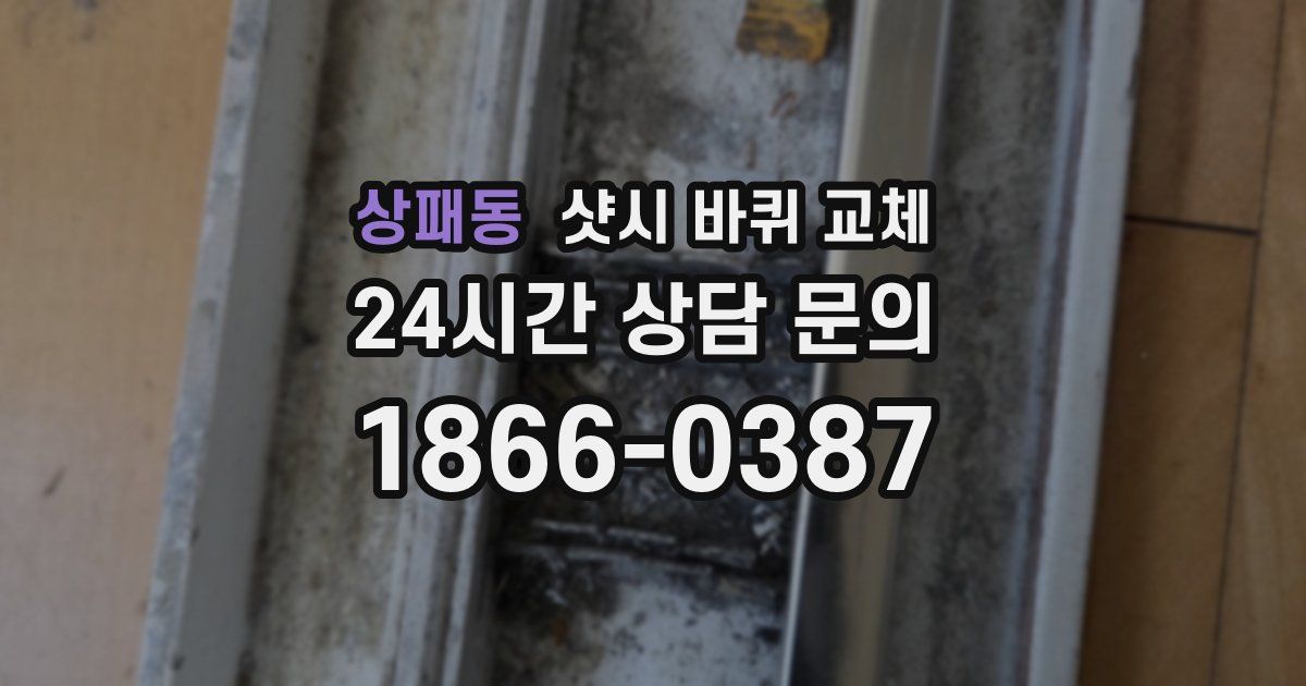 상패동 샷시 바퀴 교체