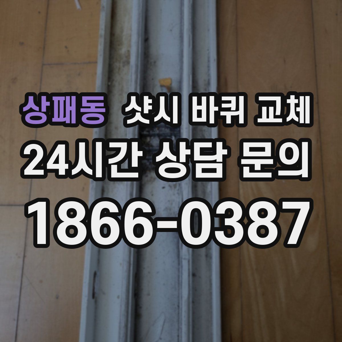 상패동 샷시 바퀴 교체