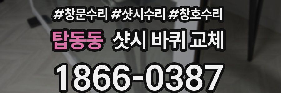 탑동동 샷시 바퀴 교체