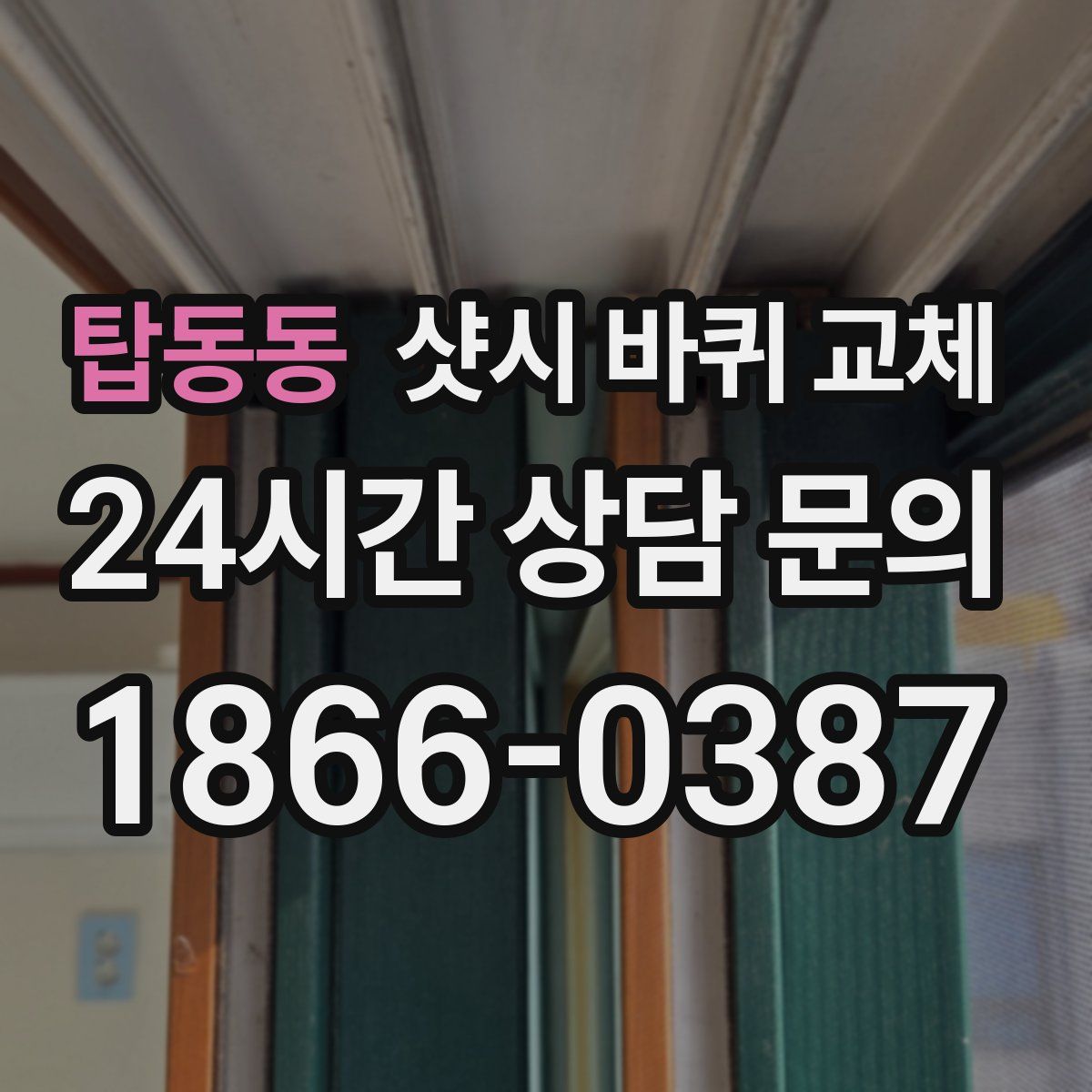 탑동동 샷시 바퀴 교체