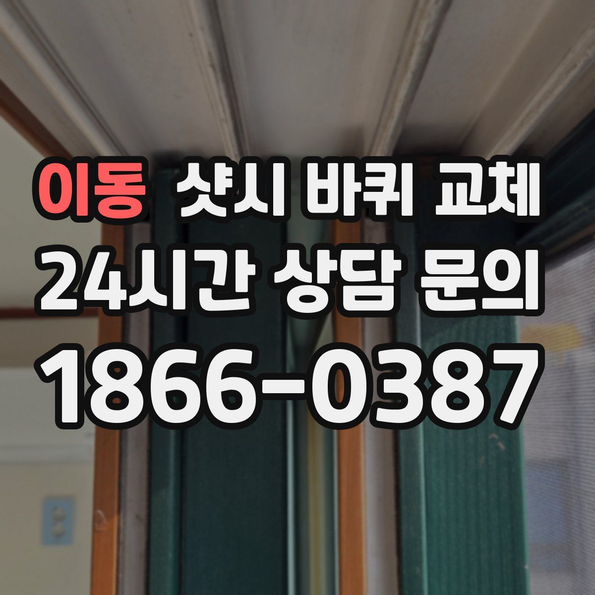 이동 샷시 바퀴 교체
