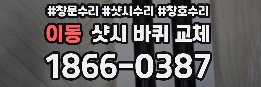 이동 샷시 바퀴 교체