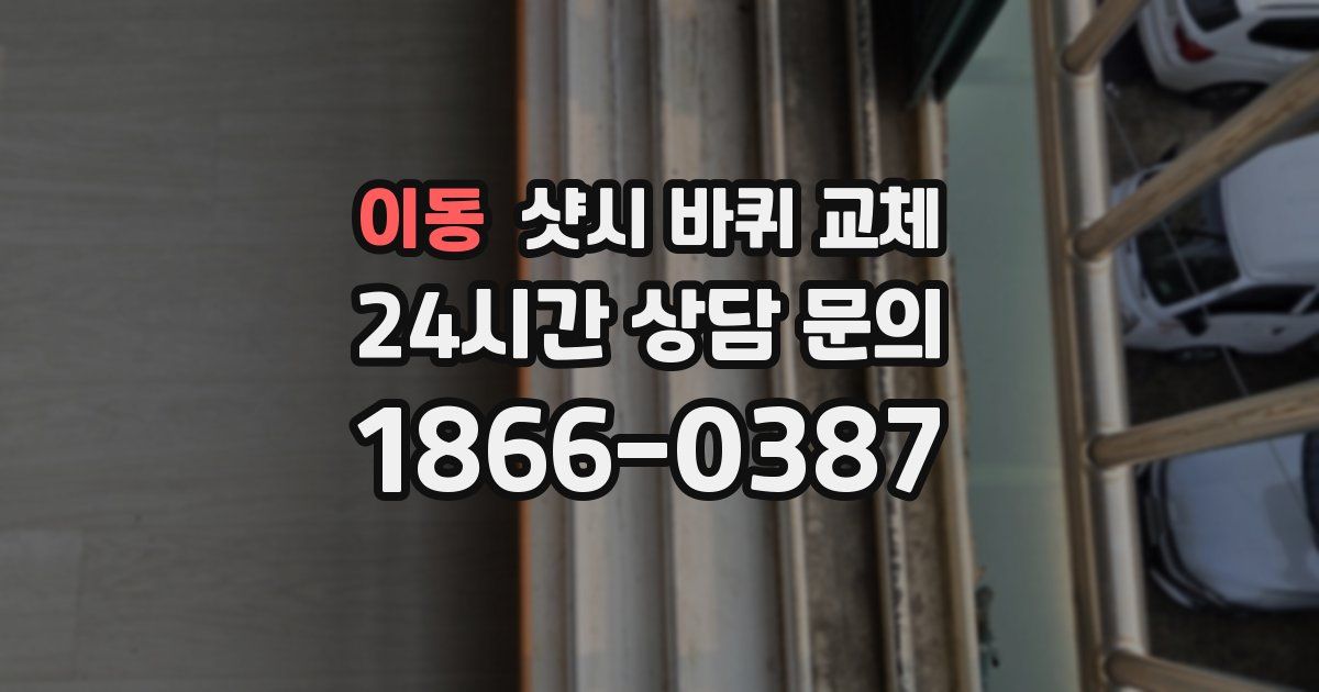 이동 샷시 바퀴 교체