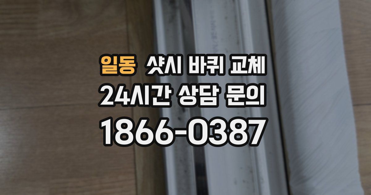 일동 샷시 바퀴 교체