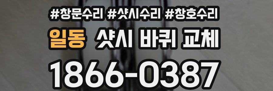 일동 샷시 바퀴 교체