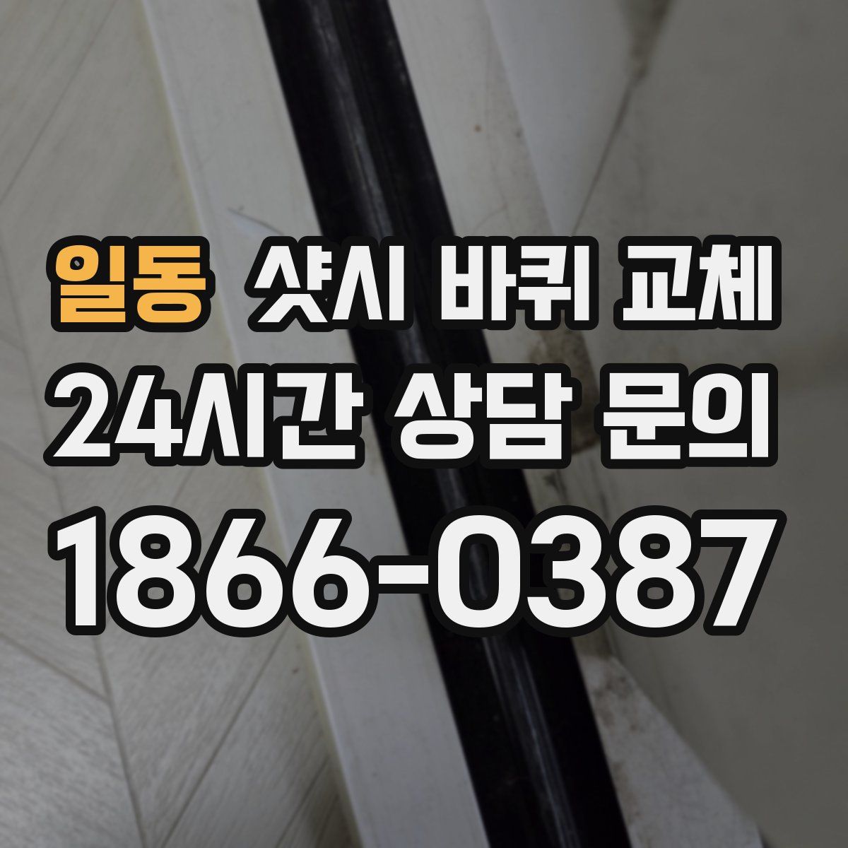 일동 샷시 바퀴 교체