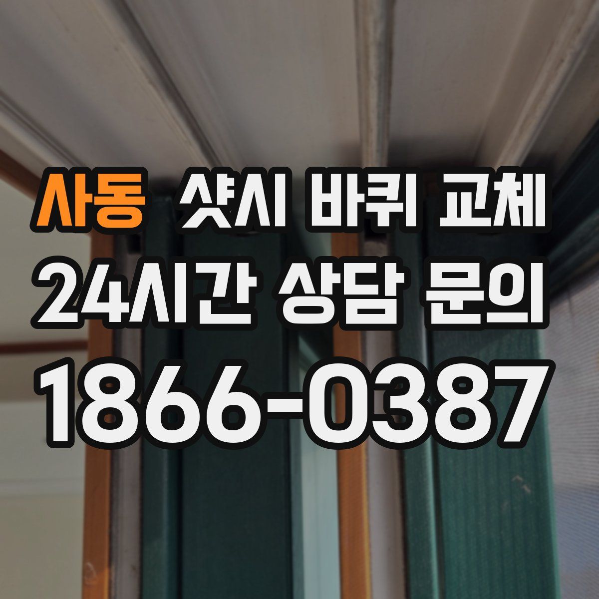 사동 샷시 바퀴 교체