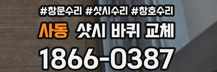 사동 샷시 바퀴 교체