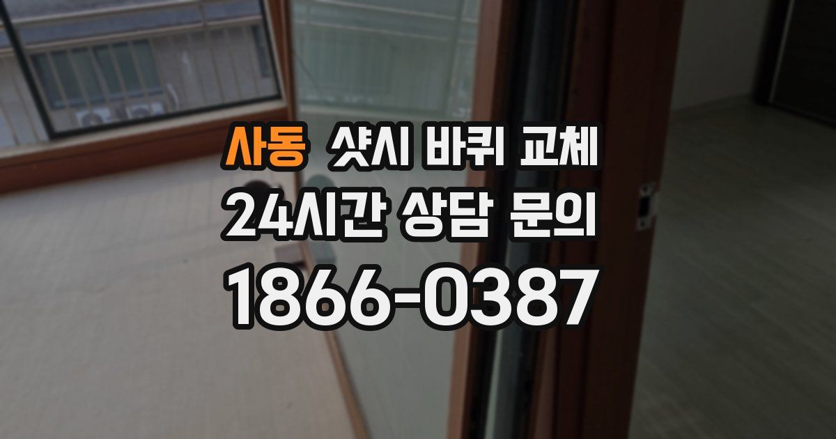 사동 샷시 바퀴 교체