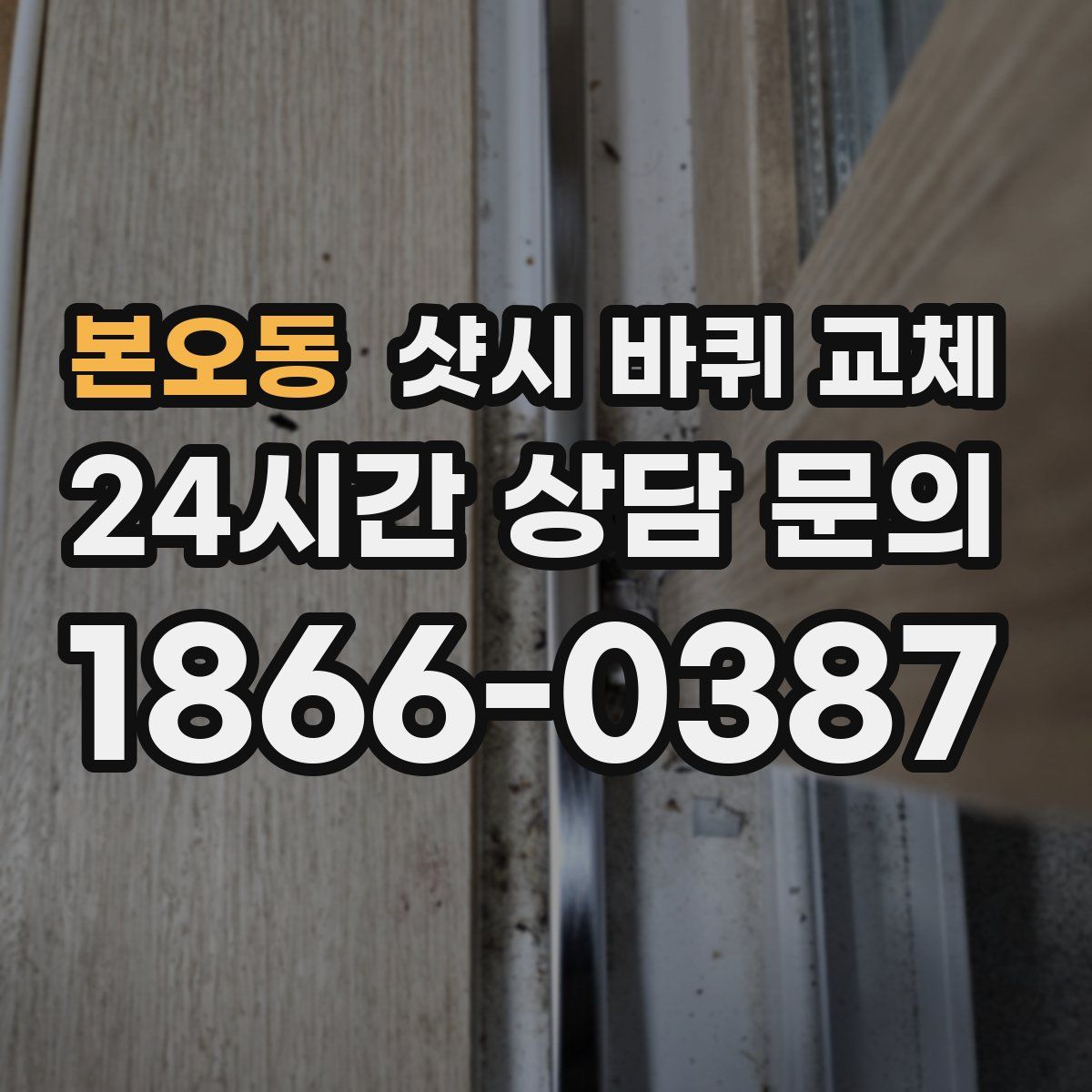 본오동 샷시 바퀴 교체