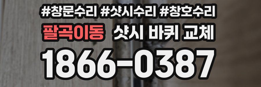 팔곡이동 샷시 바퀴 교체
